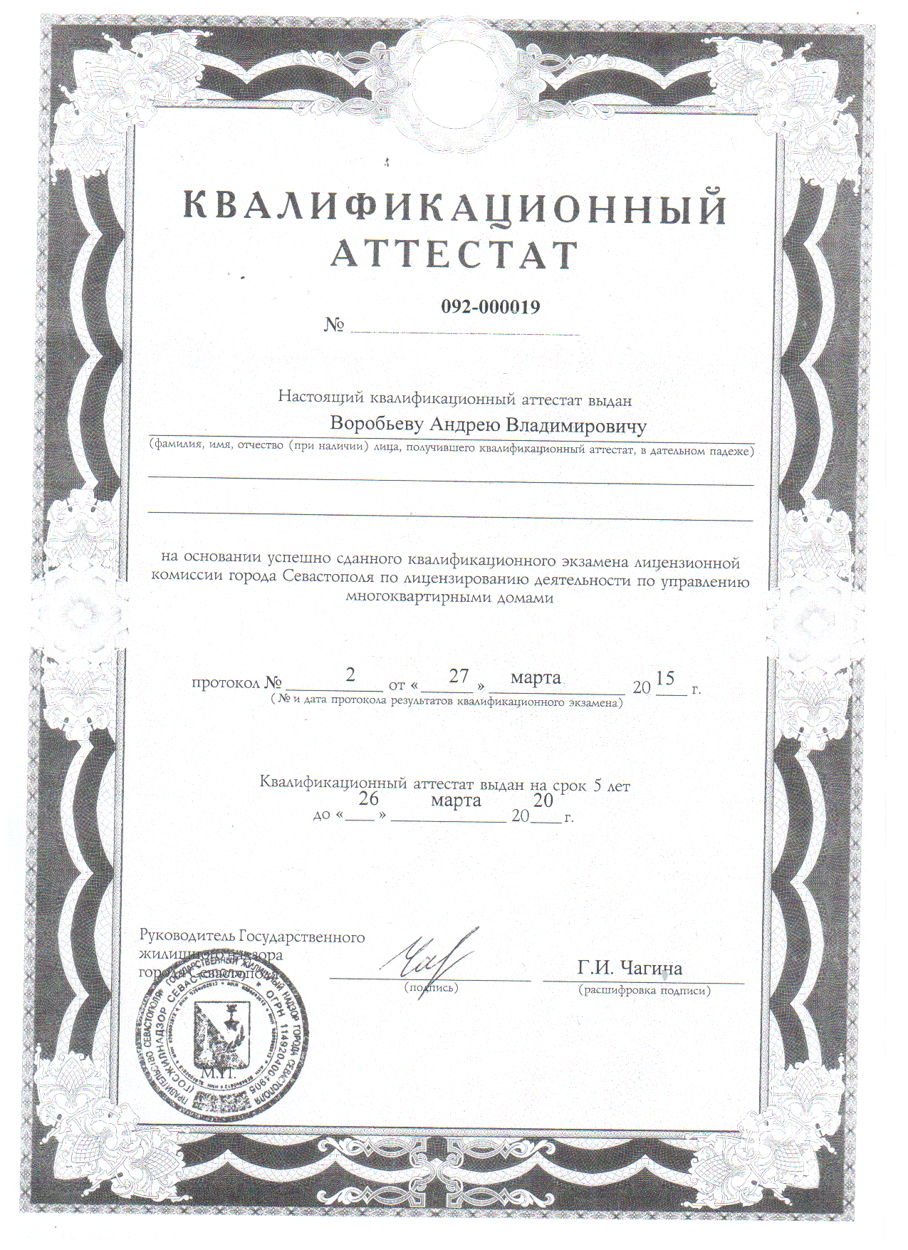 Квалификационный аттестат №092-000019 от 27.03.2015 г.