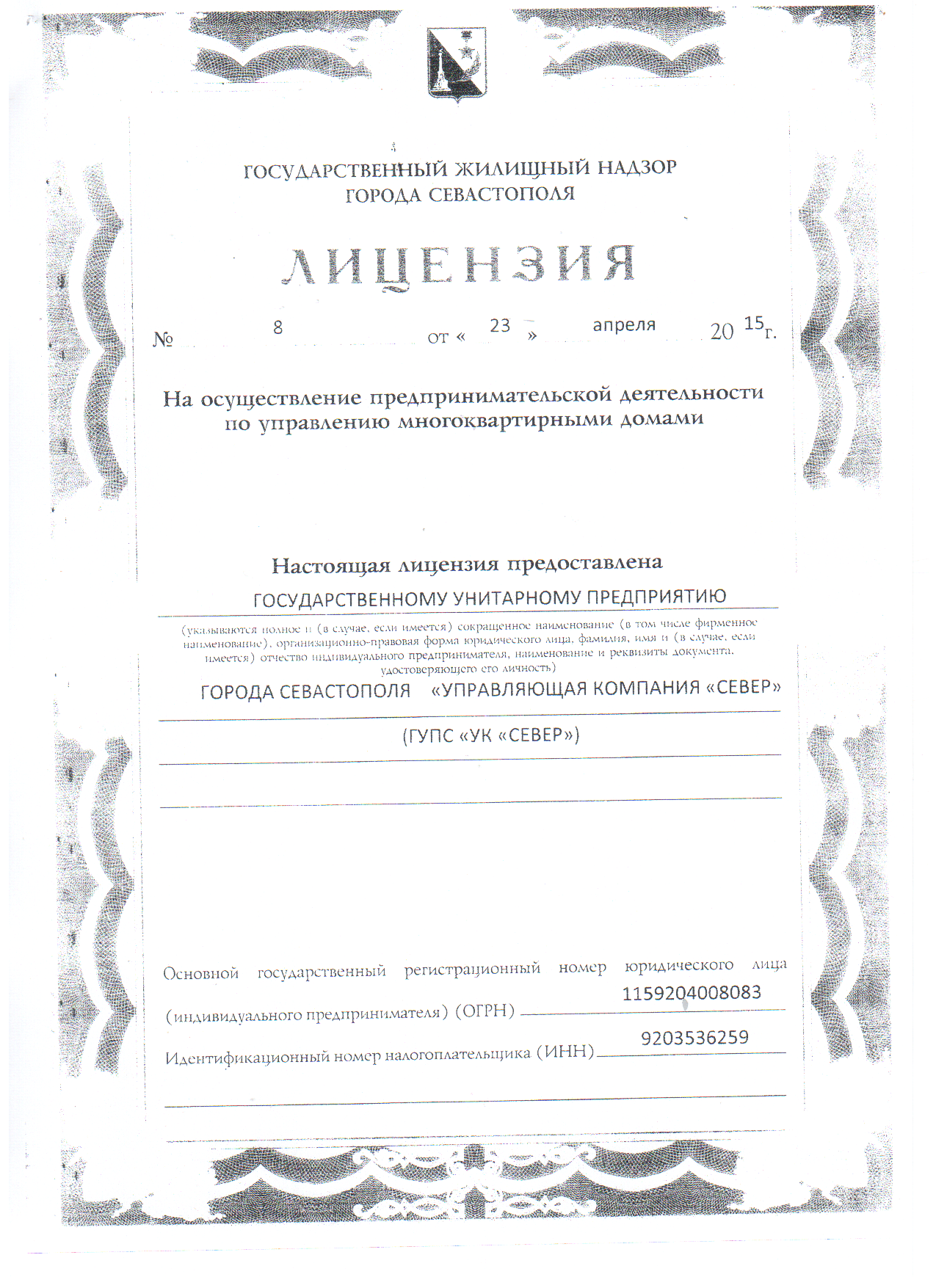 Лицензия №8 от 23.04.2015 г.