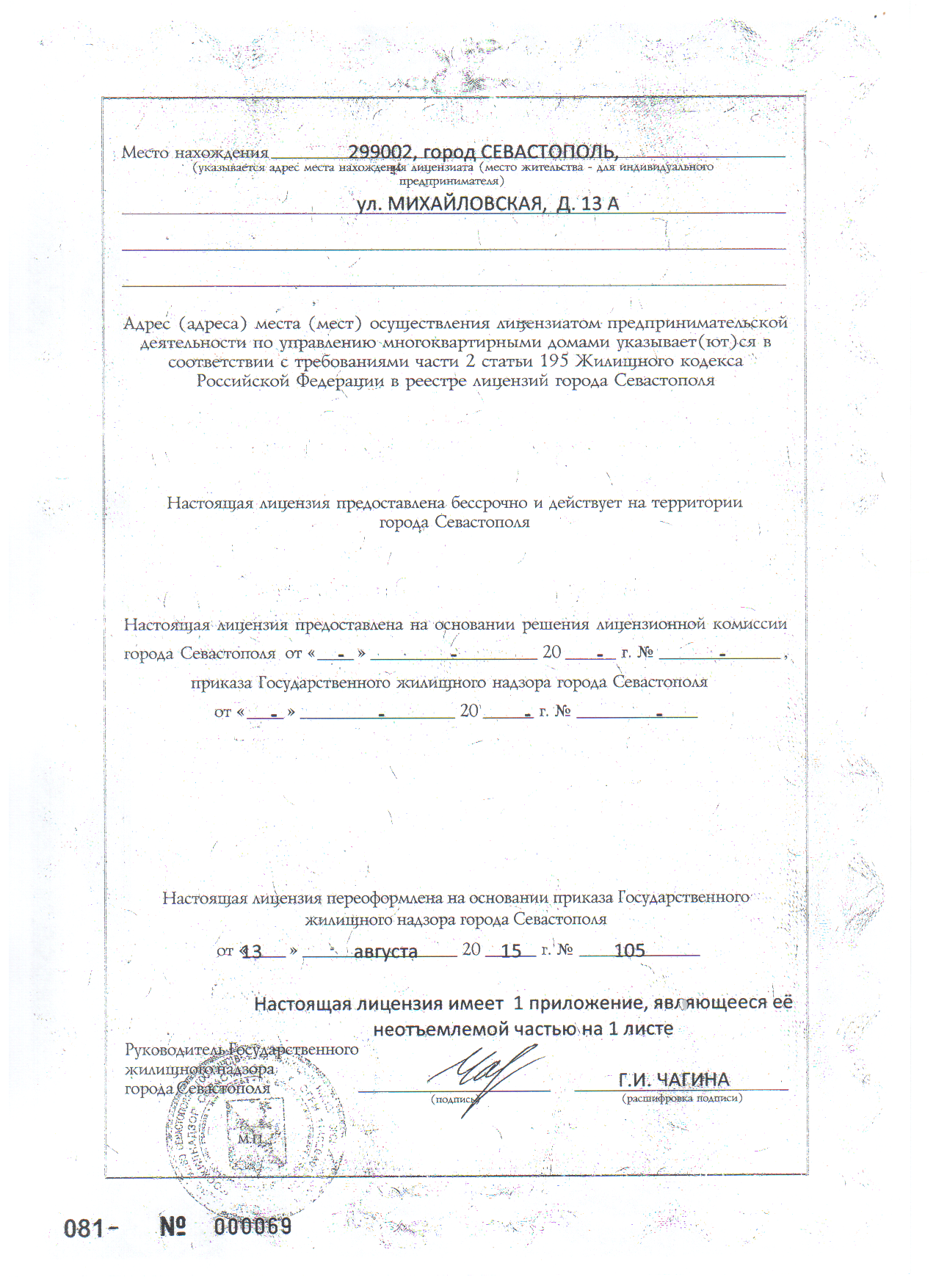 Лицензия №56 от 13.08.2015 г. с приложением №1