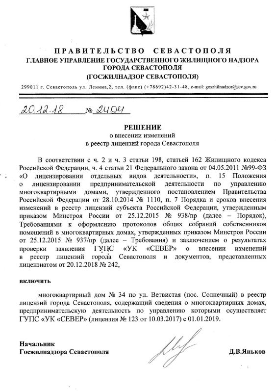 Лицензия на управление МКД №Решение о внесении МКД Ветвистая, 34 в реестр лицензий от 20.12.2018