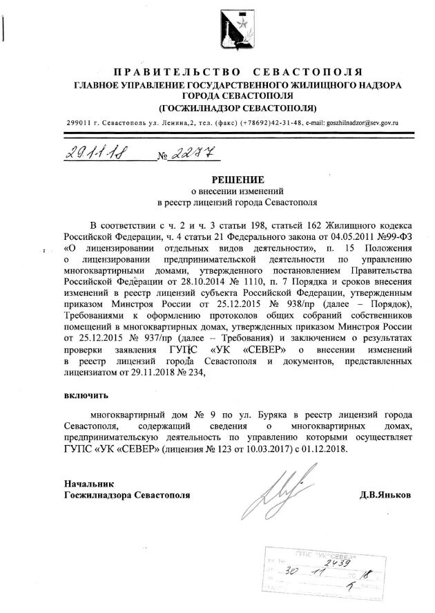 Лицензия на управление МКД №Решение о внесении МКД Буряка, 9 в реестр лицензий от 29.11.2018