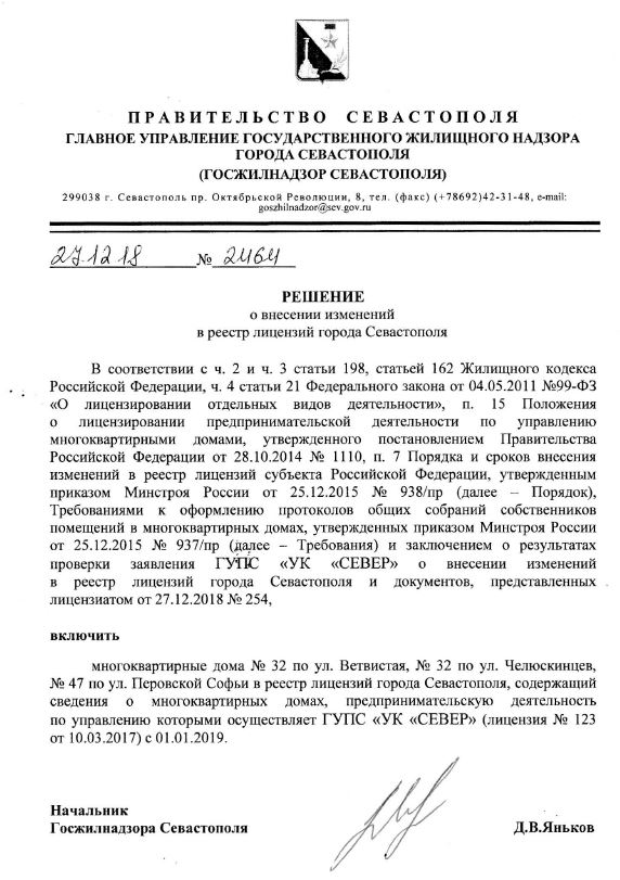 Лицензия на управление МКД №Решение о внесении мкд Ветвистая, 32_ Челюскинцев, 32_ С.Перовская, 47 в реестр лицензий от 27.12.2018