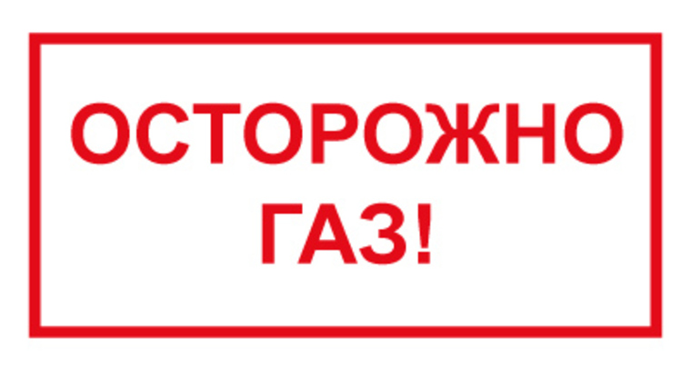 Ознакомьтесь пожалуйста. Осторожно ГАЗ. Осторожно ГАЗ табличка. Наклейка осторожно ГАЗ. Табличка указатель осторожно ГАЗ.